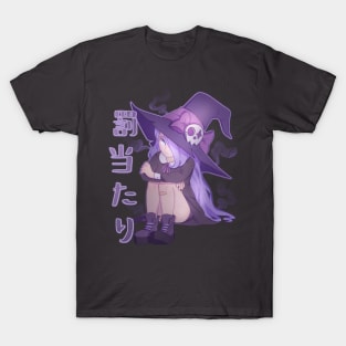 罰当たり | Cursed T-Shirt